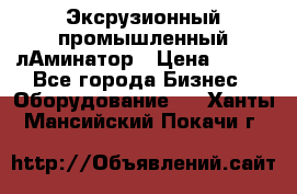 Эксрузионный промышленный лАминатор › Цена ­ 100 - Все города Бизнес » Оборудование   . Ханты-Мансийский,Покачи г.